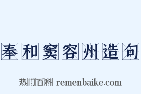 奉和窦容州造句是什么意思的图片